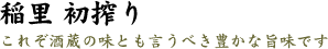 稲里 初搾り