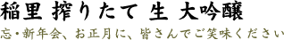 稲里 搾りたて 生 大吟醸