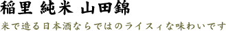 稲里 純米 山田錦