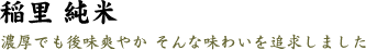 稲里 純米