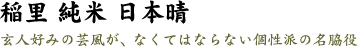 稲里 純米 日本晴