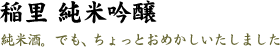 稲里 純米吟醸(いなさと じゅんまいぎんじょう)