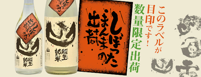 磯蔵酒造初の純米吟醸『愛情一献』2013年10月1日発売！