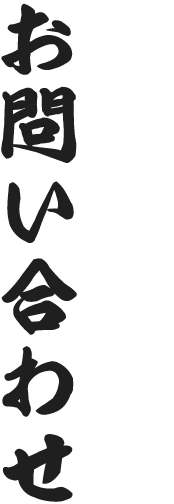 お問い合わせ