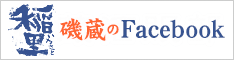 磯蔵酒造のFacebookページ