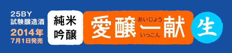 磯蔵酒造 試験醸造シリーズ第三弾『愛醸一献 純米吟醸生酒』2014年7月1日発売