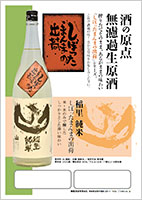 稲里 純米 熟成出荷POP