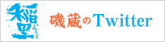 磯蔵酒造のTwitter