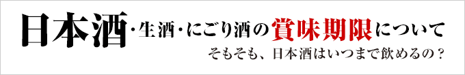 日本酒・生酒・にごり酒の賞味期限とは