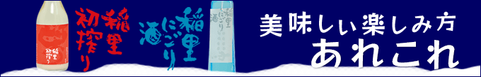 『稲里 初搾り』『にごり酒』が呑める店・買える店