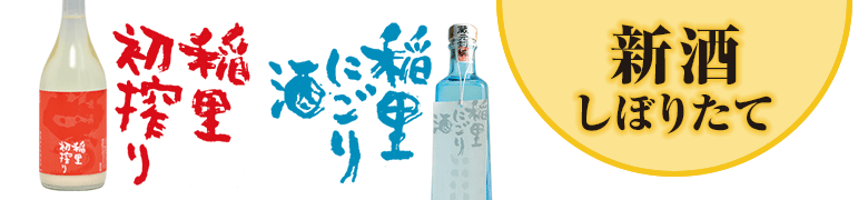 稲里 初搾り・にごり酒