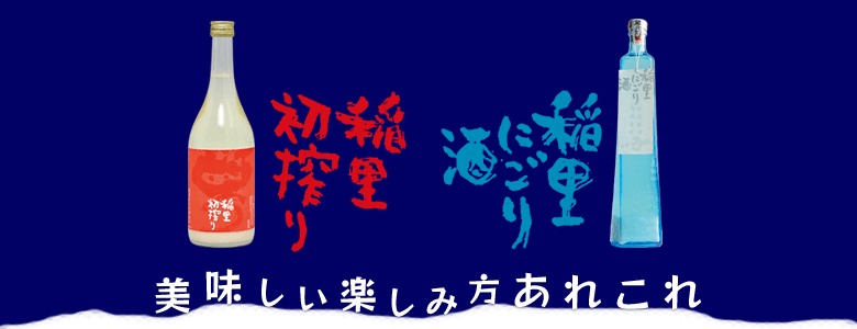 稲里 初搾り・にごり酒