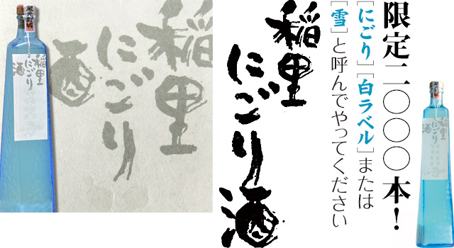 稲里 にごり酒イメージ