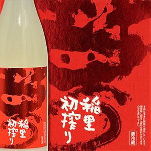 稲里 初搾りイメージ