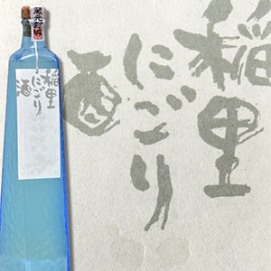 稲里 にごり酒イメージ